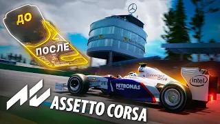 КАК ВЫГЛЯДЕЛ ХОКЕНХАЙМРИНГ РАНЬШЕ? - Assetto Corsa