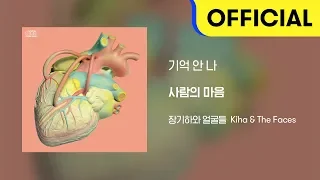 [Official Audio] 장기하와 얼굴들 (Kiha & The Faces) - 기억 안 나