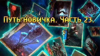 Гвинт. Путь Новичка. Часть 23. Подражатель хайроллер.