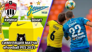 Химки - Зенит 0-2. Обзор матча. РПЛ. Симуляция матча Чемпионата России в eFootball PES 21