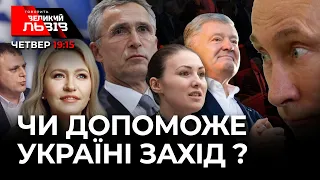 💥 ДРОЗДОВ, КРАВЧУК, ФЕДИНА про НАТО, який поставив Путіна на коліна -Порошенка посадять?🔴Ток-шоу ГВЛ