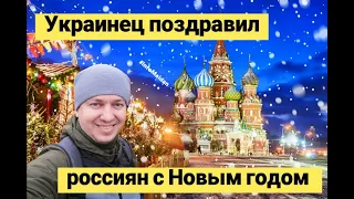Украинец поздравил россиян с Новым годом