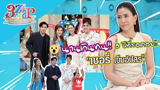 8 ปีที่รอคอย!! “เชอรี่ เข็มอัปสร” คืนจอ! | เปิดใจไม่ว่าง สถานะกำลังเลือก!! | 3 แซ่บ (Full) 8 ม.ค. 66