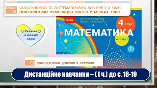 Досліджуємо ділення з остачею. Математика, 4 клас І частина. Дистанційне навчання - до с. 18-19