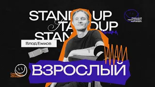 StandUp Влад Ежков - про киберспорт, дачу и одежду