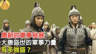 唐朝的軍事發展，大唐盛世的軍事力量，有多強盛？#歷史殿堂