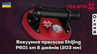 Вакуумна присоска Shijing P601 sm 8 дюймів (203 мм)