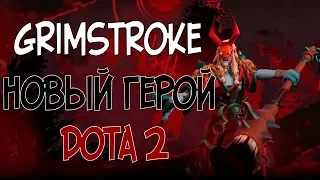 НОВЫЙ ГЕРОЙ GRIMSTROKE ДОТА 2/КАК ИГРАТЬ ГРИМСТРОК/ОБЗОР НОВОГО ГЕРОЯ GRIMSTROKE DOTA 2/ГАЙД