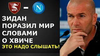 ЗИДАН ПОРАЗИЛ МИР СЛОВАМИ О КВАРАЦХЕЛИИ ЭТО НАДО СЛЫШАТЬ! НОВОСТИ ФУТБОЛА 2023