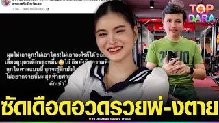 “เอ๋ มิรา“ด่าจุก “ครูไพบูลย์” อดีตผัว พ่อที่แปลว่าพ่-งตาย อวดรวยแต่ไม่จ่ายค่าเลี้ยงดูลูก | TOP DARA