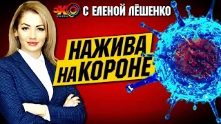 Нажива на «Короне» — Радуцкий, Амосова, Пальчевский, Раимов, Бахтеева, Раимов, Шурма | Эхо с Лёшенко