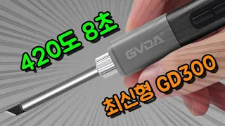 알리 4만원 고주파 인두기랑 똑같이 동작하는 GVDA GD300 최신형 인두기