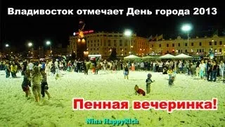 NHR ♥ День Владивостока 2013. Пенная вечеринка на площади!