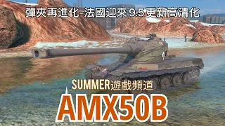 AMX50B 《高清化》 | 戰車世界 閃擊戰 | Summer遊戲頻道 | WoT Blitz