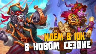 Поля Сражений Hearthstone. Играем ДУО и СОЛО