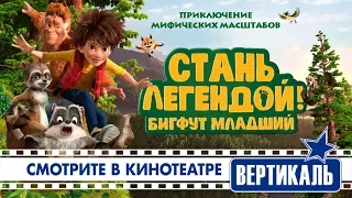 Стань легендой! Бигфут младший (3D, 6+)