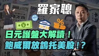 【羅家聰】日元護盤大解讀！|  鮑威爾放鴿托美股！？| #羅家聰 #KCLaw #KC博士  #日元貶值 #日元護盤 #日圓 #YEN #美股 #通脹 #炒金 #金價 #放鴿