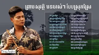 ព្រាប សុវត្ថិ - បទស្រុកស្រែ ចាស់ៗ​ - Preap Sovath Old Song - Khmer Collection Song Non Stop Mp3