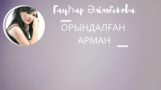 Орындалған арман& Гауһар Әлімбекова
