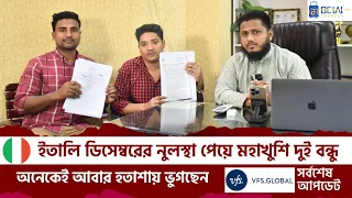 ডিসেম্বরের নুলস্থা পেয়ে মহাখুশি দুই বন্ধু - অনেকেই আবার হতাশায় ভুগছেন | Italy Visa Update 2024