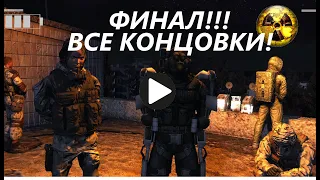 STALKER Инкубатор#◀ФИНАЛ! МЫ убили РЕМАРКА!►