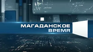 Магаданское время от 18 01 2022