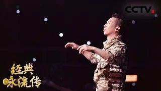 [ 经典咏流传 第二季 纯享版 ] 《无衣》 演唱：中国武警男声合唱团 | CCTV