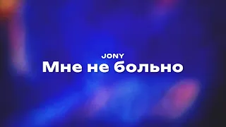 JONY — Мне не больно (Текст песни, премьера трека 2024)