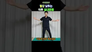 314. 혈당 낮추고, 소화 촉진하는 식후 실내운동. TV보면서 하세요ㅣft 부부한의사