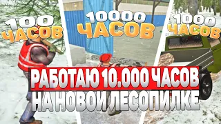 РАБОТАЮ 10.000 ЧАСОВ НА НОВОЙ ЛЕСОПИЛКЕ НА НАМАЛЬСК РП В GTA SAMP | ЗАРАБОТАЛ 5КК ЗА ЧАС