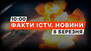 РАКЕТНА АТАКА по ДОНЕЧЧИНІ! Під завалами ДОСІ ШУКАЮТЬ людей | Новини Факти ICTV за 08.03.2024