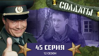 Сериал СОЛДАТЫ. 12 Сезон. 45 Серия. (Цлав торгует талантом)