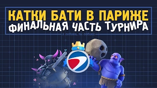 ФИНАЛЬНАЯ ЧАСТЬ ТУРНИРА. 32 СИЛЬНЕЙШИХ. КАТКИ БАТИ ОНЛАЙН (стрим 1) | CLASH ROYALE