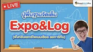 Expo Log -  ปูพื้นฐาน | คณิตศาสตร์ by พี่ปั้น SmartMathPro