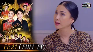 นางฟ้าลำแคน | EP.21 (FULL EP) | 1 ก.ย. 63 | one31 [ประเทศไทยรับชม 1 ต.ค. 63]