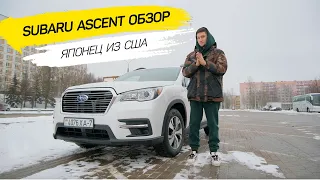 SUBARU ASCENT 2018 обзор | ЯПОНСКИЙ СТИЛЬ НА АМЕРИКАНКИЙ МАНЕР