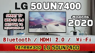 Обзор телевизора LG 50UN7400 (4К / VA / SmartTV).