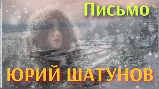 Ю. Шатунов - Письмо🥁