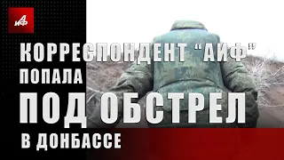 Корреспондент «АиФ» Дарья Асламова попала под обстрел в Донбассе