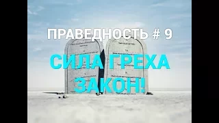 ПРАВЕДНОСТЬ #9. "СИЛА ГРЕХА - ЗАКОН!". Пастор Илья Федоров.