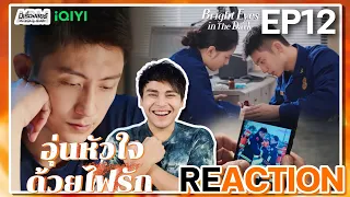 【REACTION】[EP.12] อุ่นหัวใจด้วยไฟรัก🔥🚒(พากย์ไทย) Bright Eyes in The Dark | iQIYIxมีเรื่องแชร์