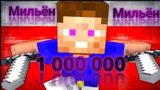 Minecraft Клип Vladus — Мильён (Премьера Клипа 2018, Пародия)