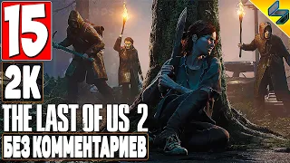 The Last of Us 2 (Одни Из Нас 2) ➤ #15 ➤ Прохождение Без Комментариев На Русском ➤ Игрофильм ➤ PS4