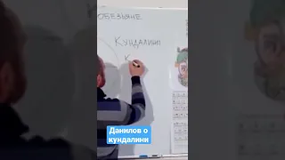 Сергей Данилов о кундалини