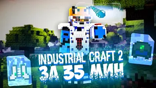 ГАЙД ПО INDUSTRIAL CRAFT 2 ЗА 35 МИНУТ 🧐 | Енот и Лис | Minecraft | ic2 | Жидкостный ядерный реактор