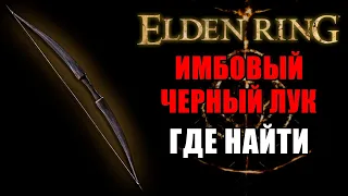 КАК ПОЛУЧИТЬ ЧЕРНЫЙ ЛУК В ELDEN RING | Черный Лук ELDEN RING | Elden Ring Лучник