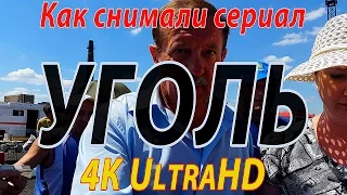 Как снимался сериал "УГОЛЬ" в 4K Ultra HD Video, моя первая роль - оперуполномоченного