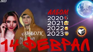 BADIK - 14 ФЕВРАЛ АЛБОМ (2020, 2021,2022,2023) (NEW 2023)