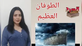 حكاية الطوفان العظيم و هل مازالت السفينة موجوده إلى الآن .