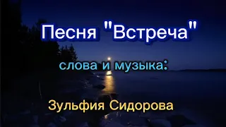 Красивая песня о любви. Зульфия Сидорова "Встреча"